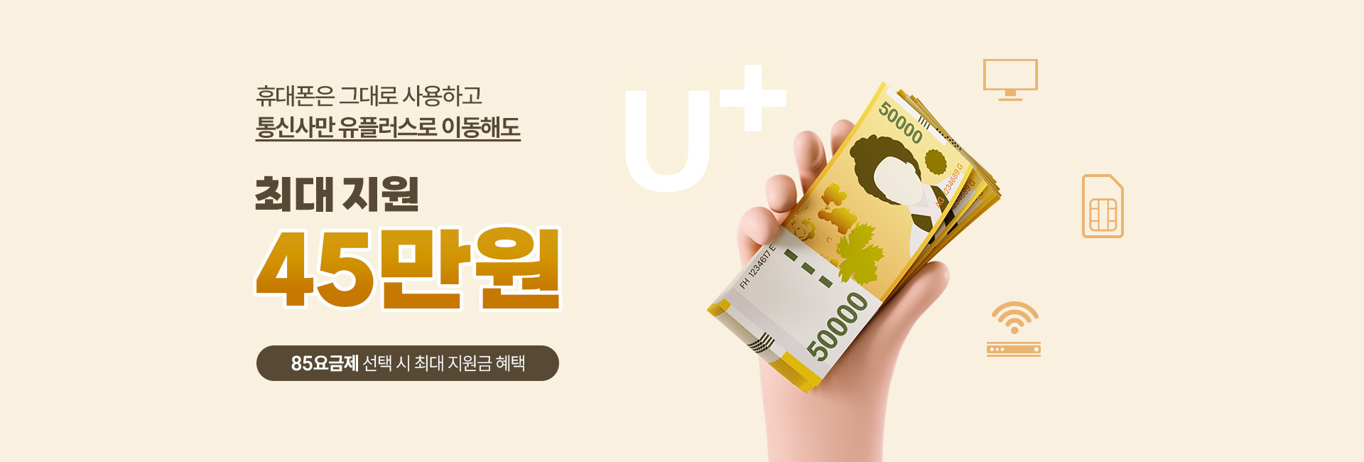 LG U+ 유심으로 변경 시 최대 120만원 혜택!
