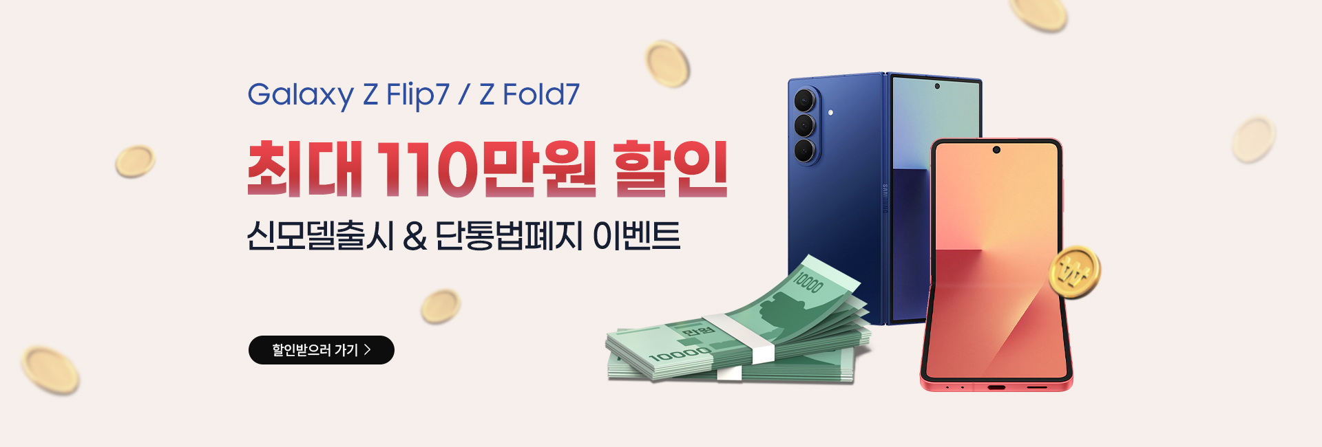 갤럭시 Z 플립/폴드7 신모델 출시 & 단통법 출시 이벤트