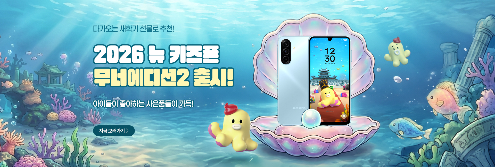 2026 무너에디션2 뉴키즈폰 출시