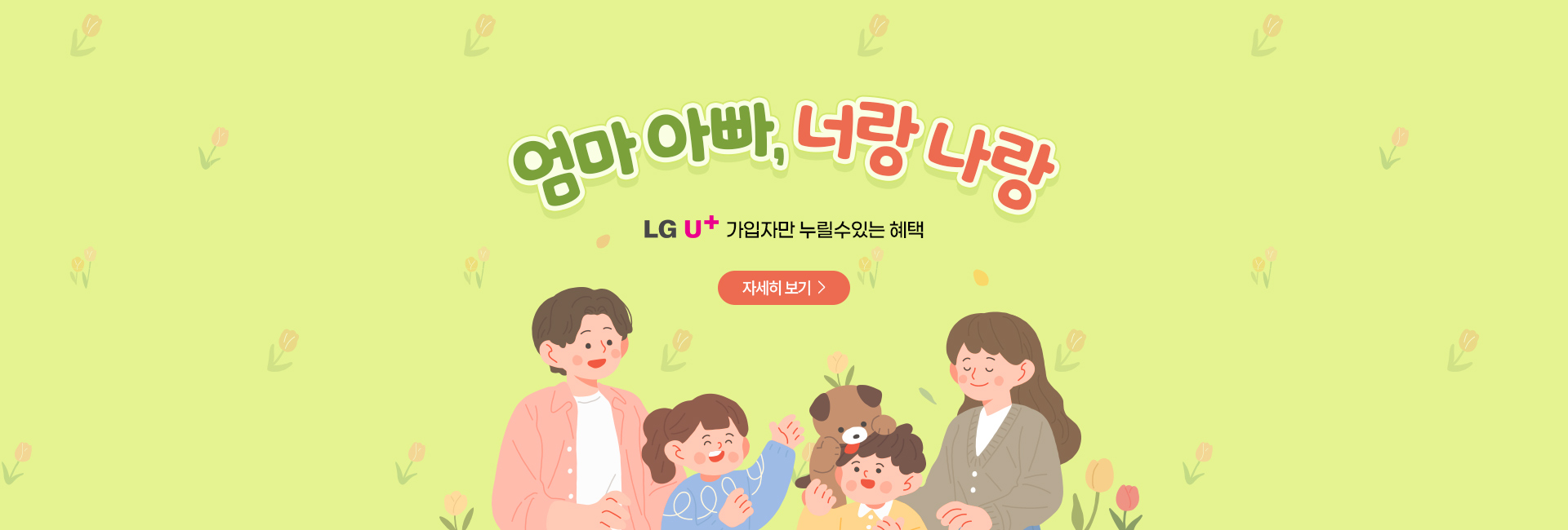 엄마 아빠, 너랑 나랑